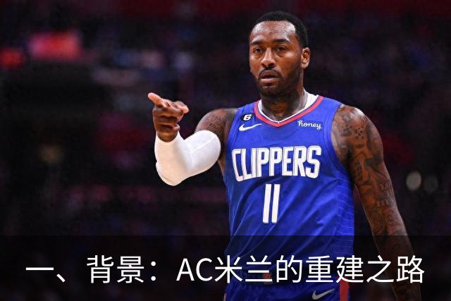 一、背景：AC米兰的重建之路