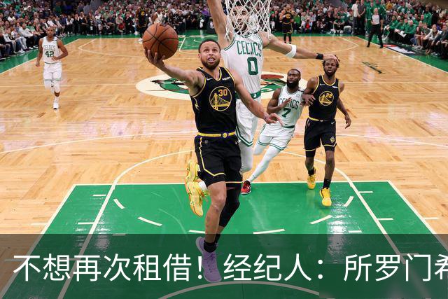 不想再次租借！经纪人：所罗门希望保持连续性，会找到解决方案