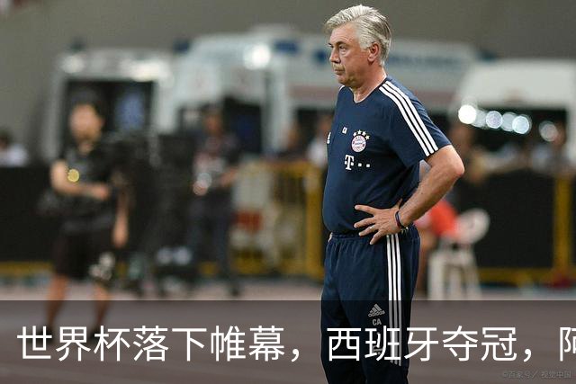 世界杯落下帷幕，西班牙夺冠，阿根廷被嘲