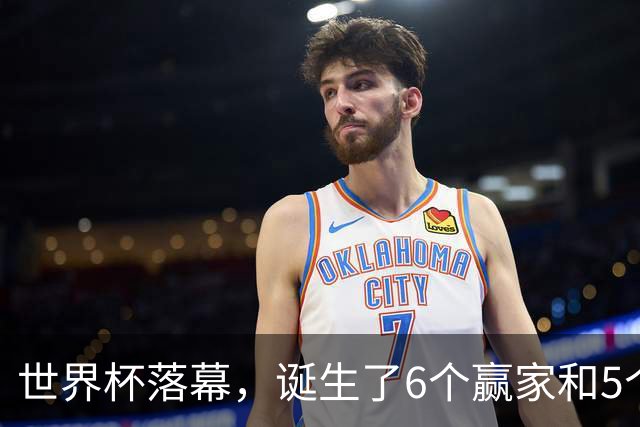 世界杯落幕，诞生了6个赢家和5个输家，西班牙挪威佛得角位列其中