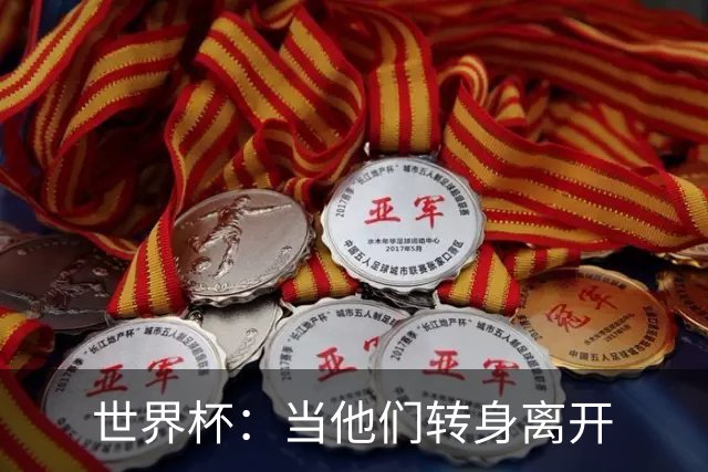 世界杯：当他们转身离开