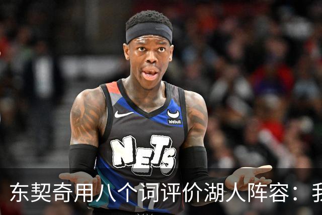 东契奇用八个词评价湖人阵容：我认为我们有一支非常好的球队