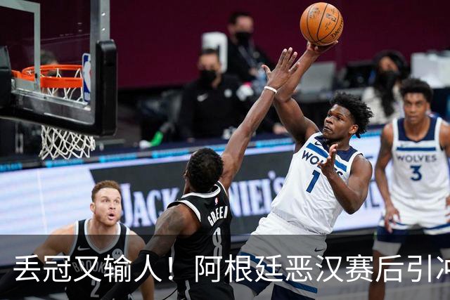 丢冠又输人！阿根廷恶汉赛后引冲突：锁喉+拳击，将2人打翻在地