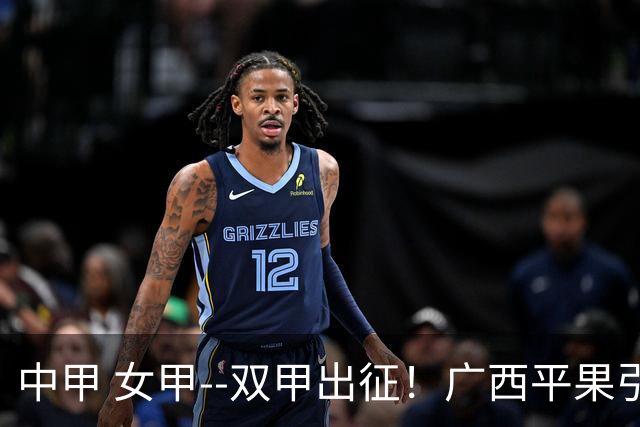 中甲 女甲--双甲出征！广西平果引燃壮乡豪情