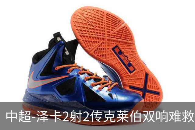 中超-泽卡2射2传克莱伯双响难救主 泰山4-3险胜玉昆