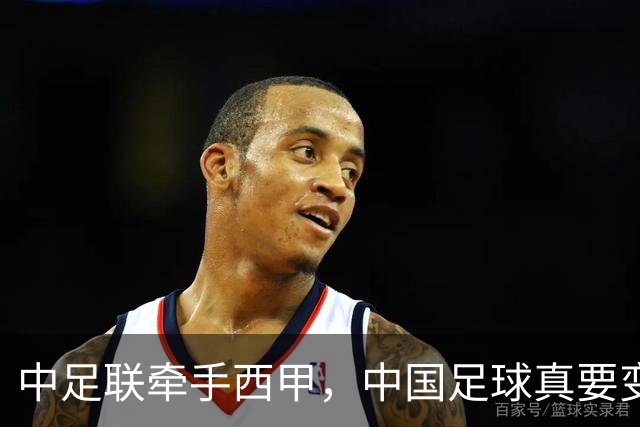 中足联牵手西甲，中国足球真要变天了？