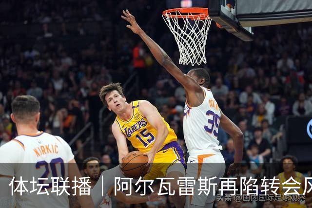 体坛联播｜阿尔瓦雷斯再陷转会风波，利物浦官宣租借阿劳霍