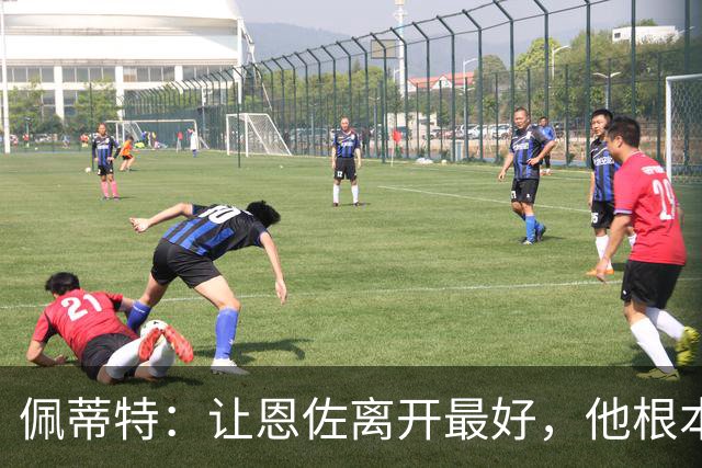 佩蒂特：让恩佐离开最好，他根本不在乎切尔西