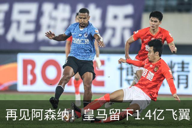 再见阿森纳！皇马留下1.4亿飞翼，枪手彻底凉了这个夏天，阿森纳的球迷可能都经历了一场过山车