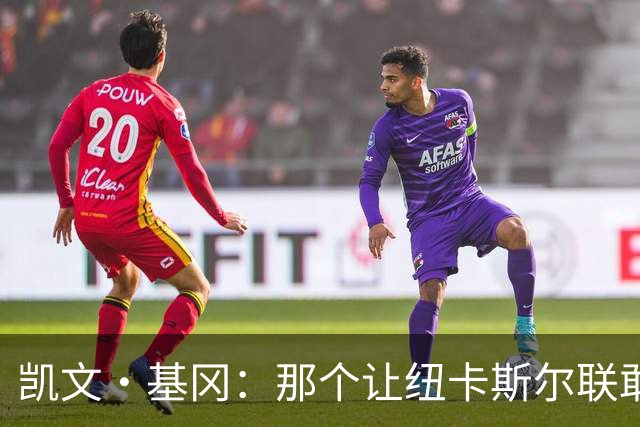 凯文·基冈：那个让纽卡斯尔联敢于做梦的人