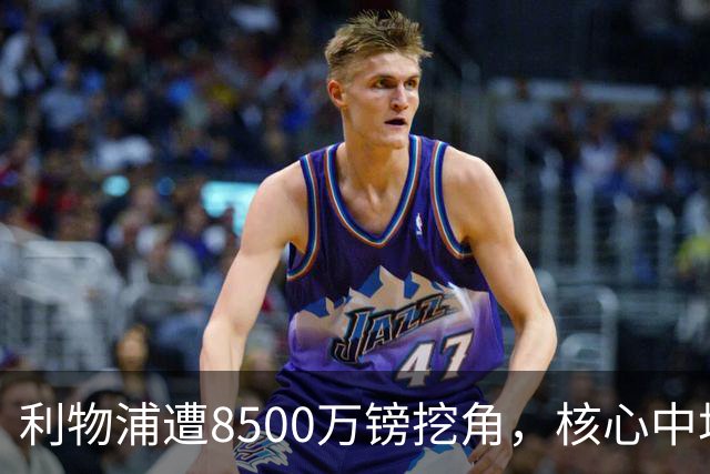 利物浦遭8500万镑挖角，核心中场自认英超生涯已结束