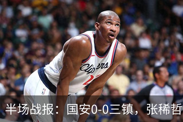 半场战报：国安0-0三镇，张稀哲伤退，卡迪斯造险