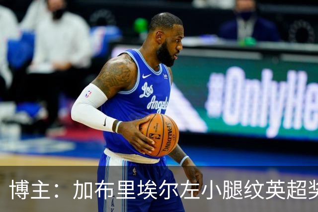 博主：加布里埃尔左小腿纹英超奖杯，他对阿森纳的爱难以置信