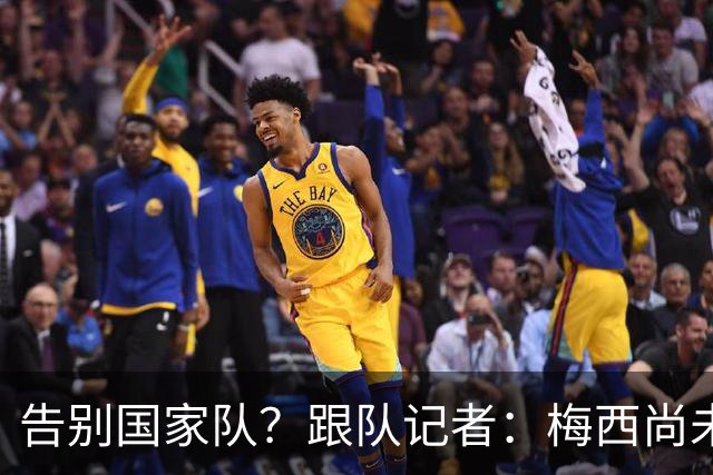 告别国家队？跟队记者：梅西尚未做出任何决定