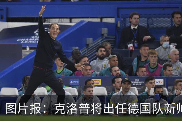 图片报：克洛普将出任德国队新帅，他不会兼任红牛体育顾问