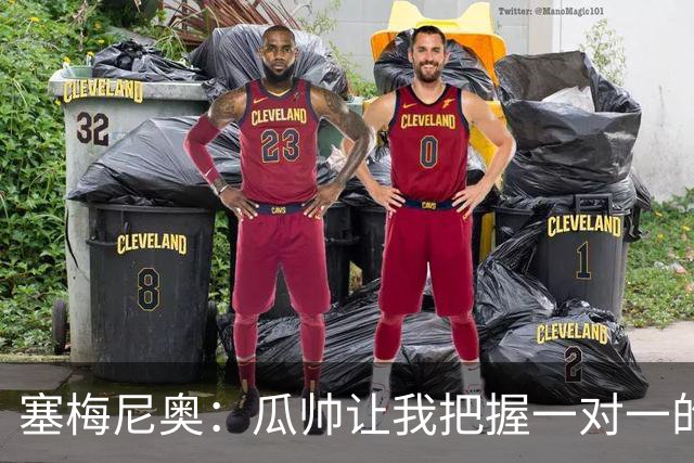 塞梅尼奥：瓜帅让我把握一对一的时机，我们在耐心上做了很多功课