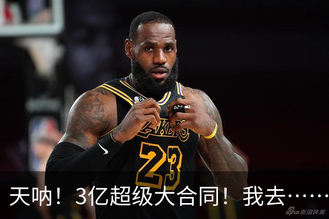 天呐！3亿超级大合同！我去……