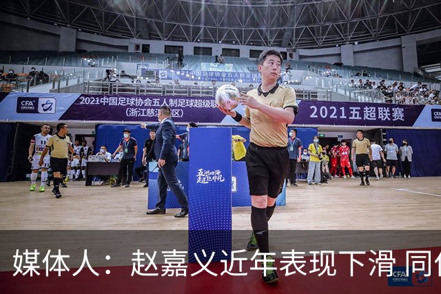 媒体人：赵嘉义近年表现下滑 同位置竞争不小 长远看放人影响不大