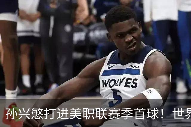 孙兴慜打进美职联赛季首球！世界杯替补阴影未散，直言想回俱乐部找回快乐
