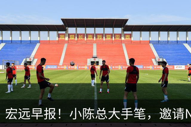宏远早报！小陈总大手笔，邀请NBA名帅，超级外援走人，老寒腿全清理！