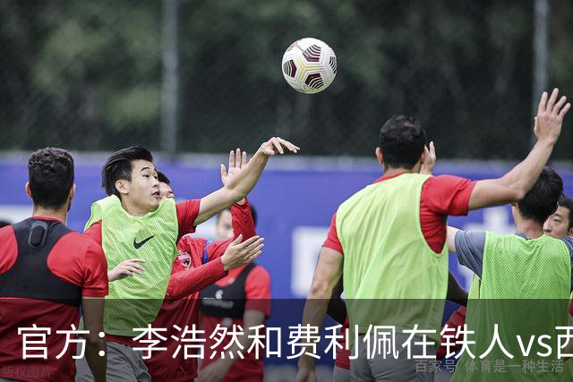 官方：李浩然和费利佩在铁人vs西海岸比赛中受伤，都将缺席2-3周