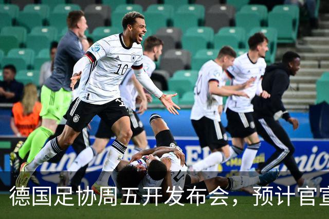德国足协周五开发布会，预计官宣克洛普出任国家队新帅