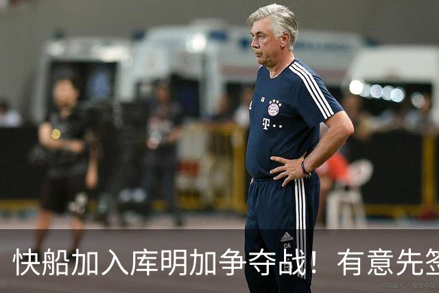 快船加入库明加争夺战！有意先签后换 将与湖人骑士雄鹿等队竞争