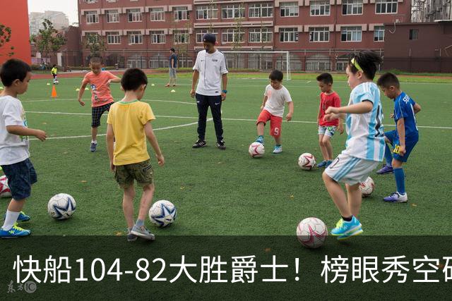 快船104-82大胜爵士！榜眼秀空砍23+5+2+2+2，五号秀立大功，加兰强力帮手诞生