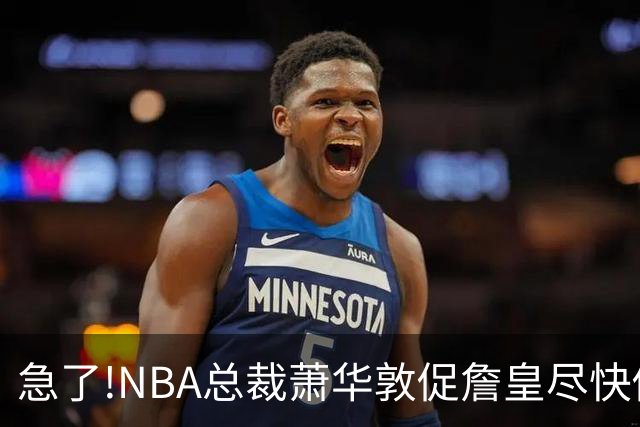 急了!NBA总裁萧华敦促詹皇尽快做决定,各大球队转播商希望敲定赛程