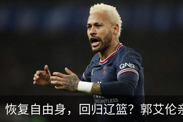恢复自由身，回归辽篮？郭艾伦亲承，官宣回应，谁注意韩德君操作