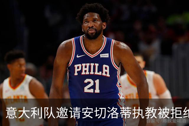 意大利队邀请安切洛蒂执教被拒绝之后，决定邀请瓜迪奥拉执教