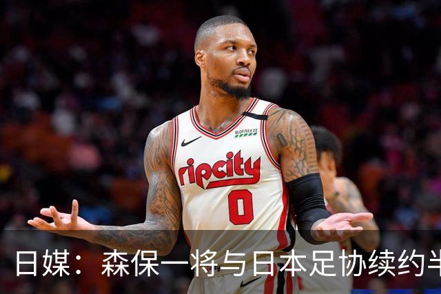 日媒：森保一将与日本足协续约半年 亚洲杯后离任