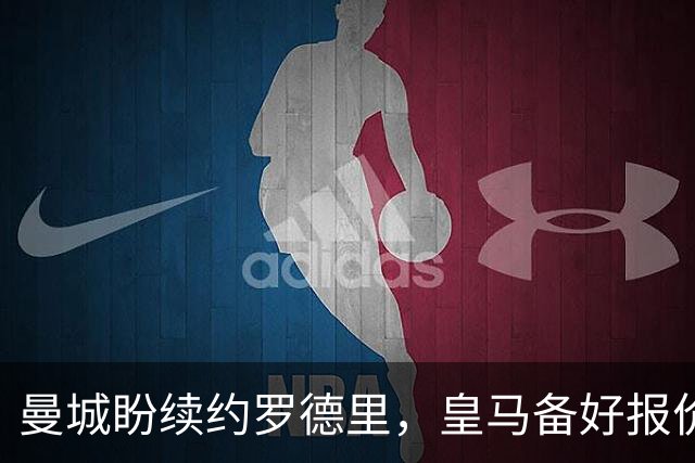 曼城盼续约罗德里，皇马备好报价欲撬金球先生
