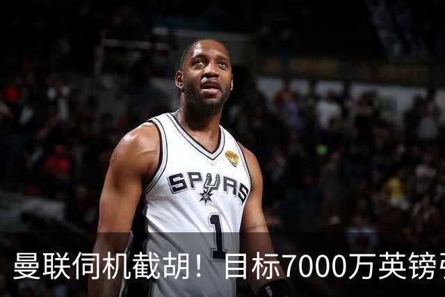 曼联伺机截胡！目标7000万英镑引进心仪皇马中场重磅引援