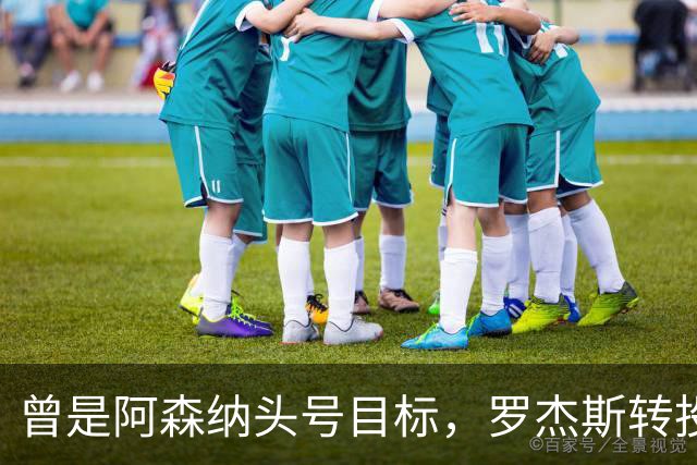 曾是阿森纳头号目标，罗杰斯转投切尔西后称“这是伦敦最大俱乐部”