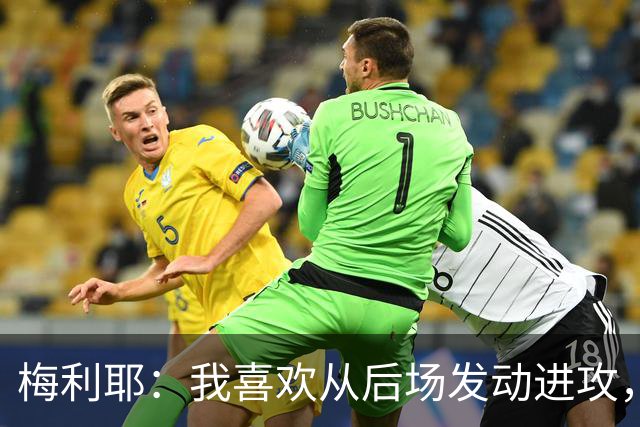 梅利耶：我喜欢从后场发动进攻，若能得到拉亚一些建议再好不过了