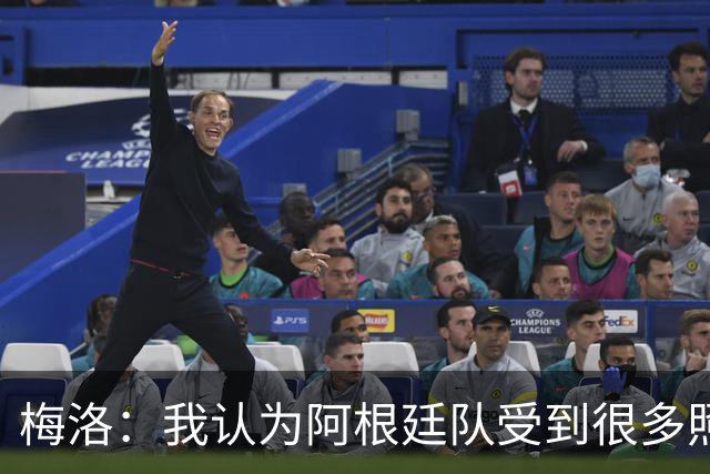 梅洛：我认为阿根廷队受到很多照顾，梅西犯规没被罚下