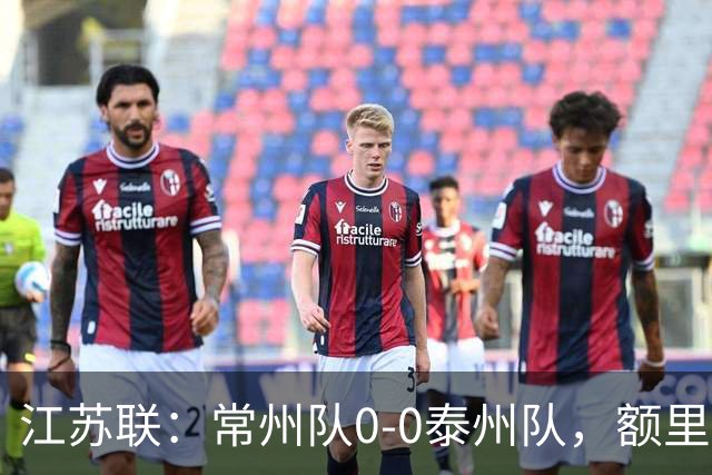 江苏联：常州队0-0泰州队，额里布格进球被吹