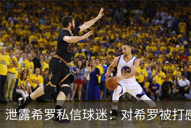 泄露希罗私信球迷：对希罗被打感到内疚 但私信公开一点也不后悔