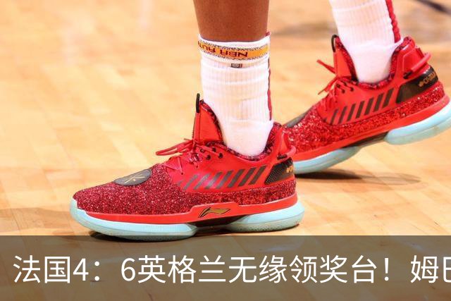 法国4：6英格兰无缘领奖台！姆巴佩历史第一吞里程悲：27岁已22球