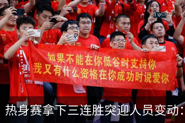 热身赛拿下三连胜突迎人员变动：高诗岩冯傲离队，胡明轩驰援，男篮布局引人深思