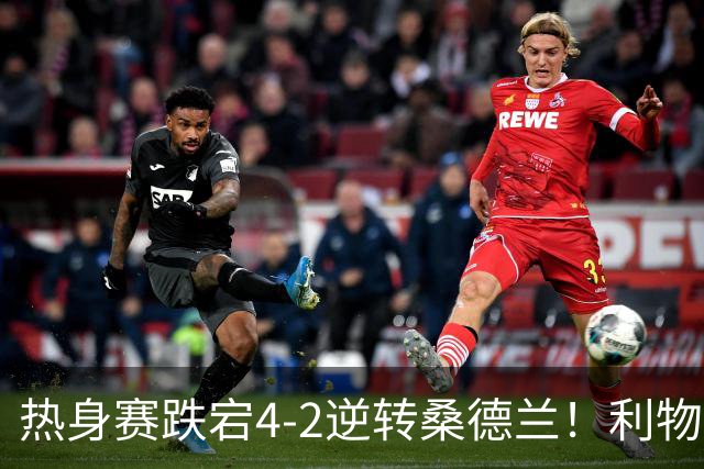 热身赛跌宕4-2逆转桑德兰！利物浦新帅首秀取胜，戈麦斯早早伤退，索博传射基耶萨破门