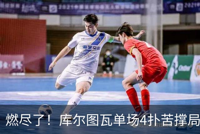 燃尽了！库尔图瓦单场4扑苦撑局面 受伤换人遗憾变战局
