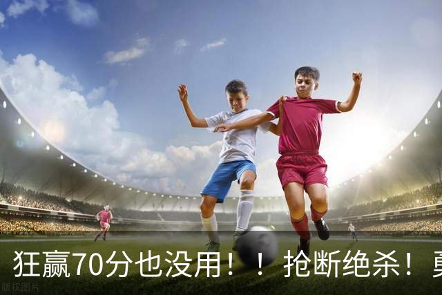 狂赢70分也没用！！抢断绝杀！勇士淘汰湖人进决赛！
