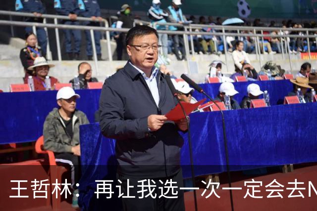 王哲林：再让我选一次一定会去NBA 当时顾虑太多以为以后还有机会