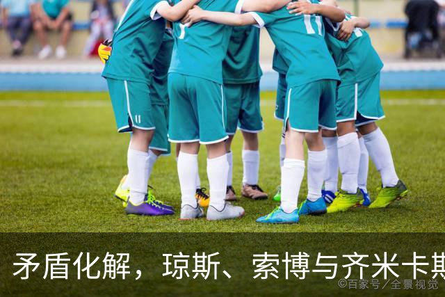矛盾化解，琼斯、索博与齐米卡斯有说有笑一同颠球进入训练场