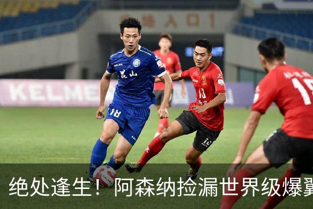 绝处逢生！阿森纳捡漏世界级爆翼！7700 万违约金碾压罗杰斯