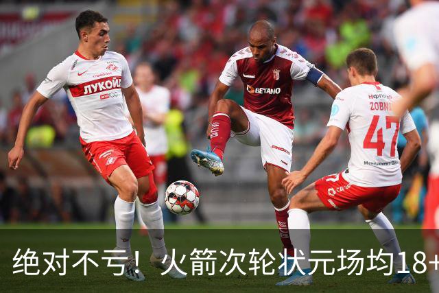绝对不亏！火箭次轮状元场均18+4+4 2.6抢断攻防均有完美发挥