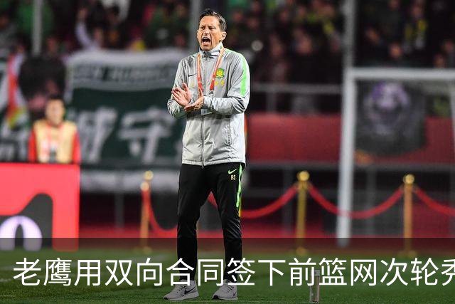 老鹰用双向合同签下前篮网次轮秀，新赛季困难是他最后的机会了？