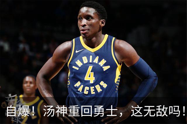 自爆！汤神重回勇士，这无敌吗！？